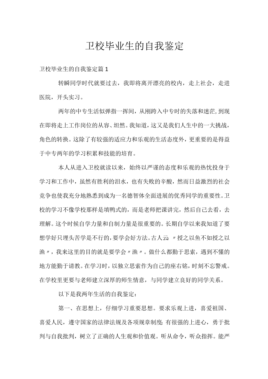 卫校毕业生的自我鉴定.docx_第1页