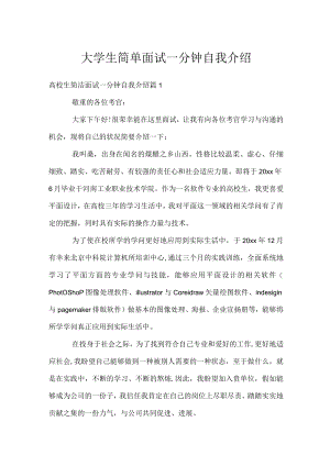 大学生简单面试一分钟自我介绍.docx