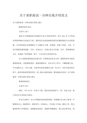 关于求职面试一分钟自我介绍范文.docx
