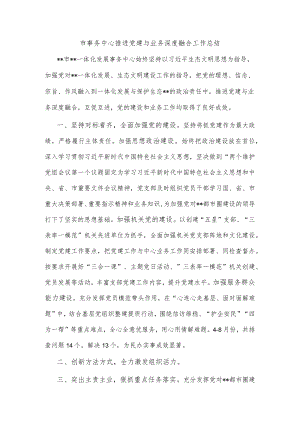 市事务中心推进党建与业务深度融合工作总结.docx