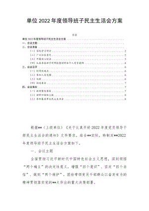 单位2022年度领导班子民主生活会方案.docx