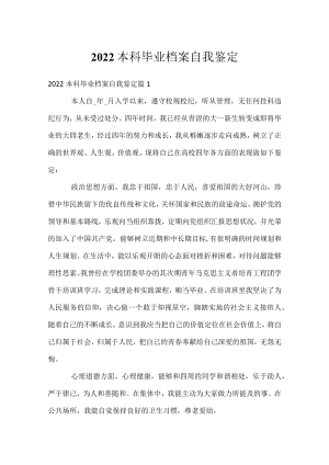 2022本科毕业档案自我鉴定.docx