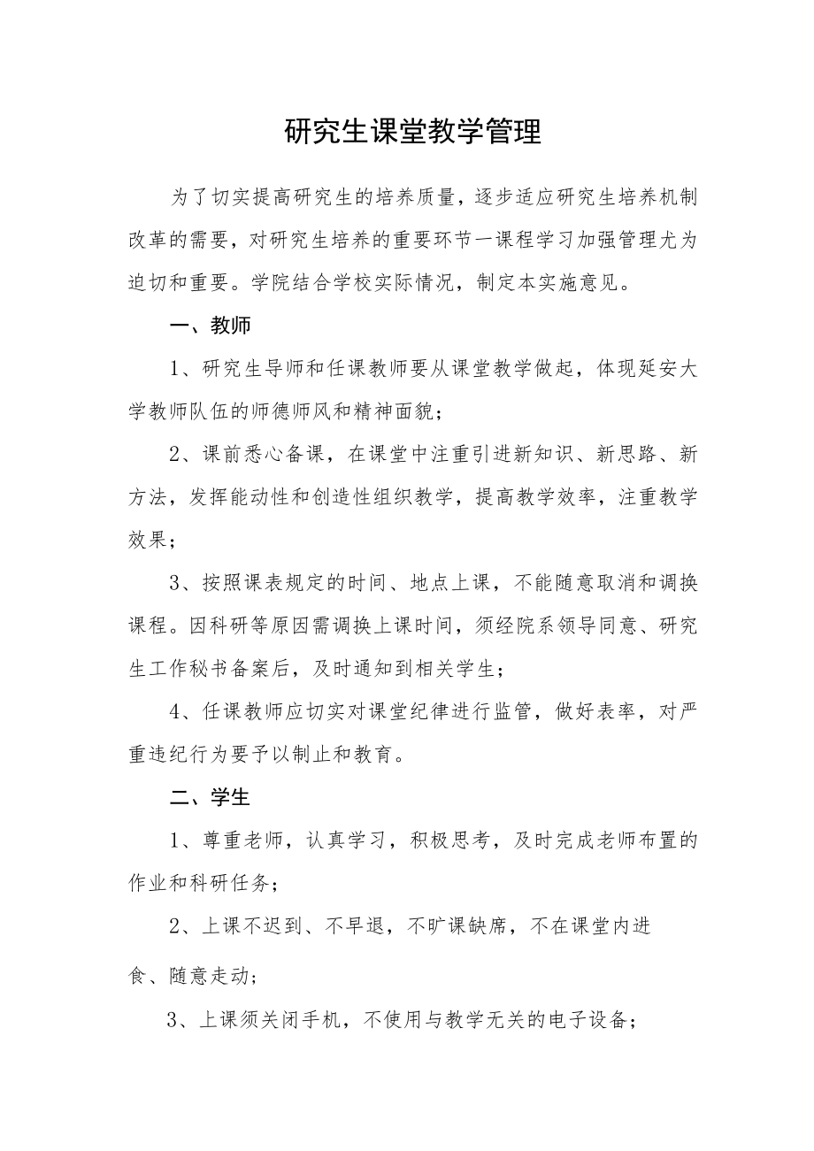 研究生课堂教学管理.docx_第1页