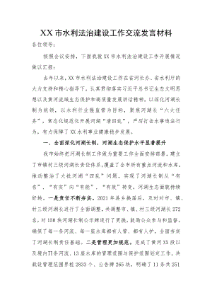 水利法治建设工作交流发言材料.docx