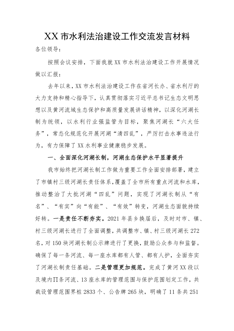 水利法治建设工作交流发言材料.docx_第1页