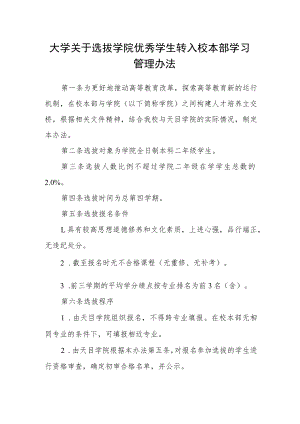 大学关于选拔学院优秀学生转入校本部学习管理办法.docx