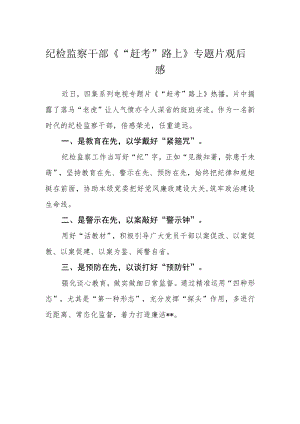 纪检监察干部《“赶考”路上》专题片观后感.docx