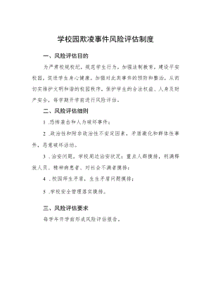 学校园欺凌事件风险评估制度.docx