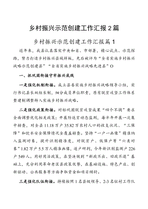 乡村振兴示范创建工作汇报2篇.docx