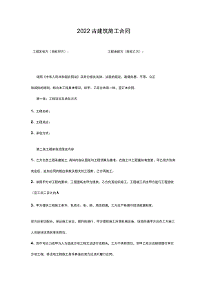 两份古建筑施工合同.docx