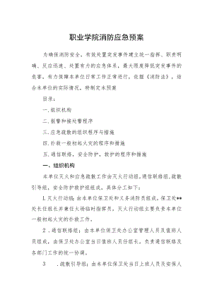 职业学院消防应急预案.docx