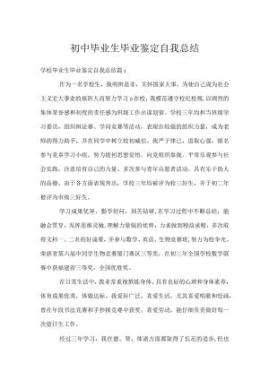 初中毕业生毕业鉴定自我总结.docx