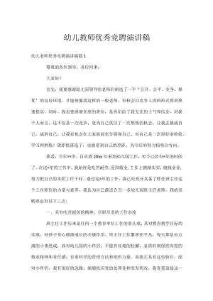 幼儿教师优秀竞聘演讲稿.docx