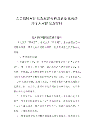 党员教师对照检查发言材料及新型党员幼师个人对照检查材料.docx