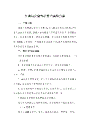 加油站安全专项整治实施方案.docx