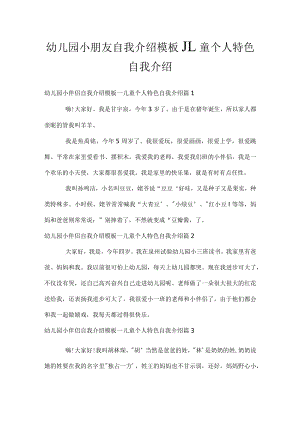 幼儿园小朋友自我介绍模板_儿童个人特色自我介绍.docx