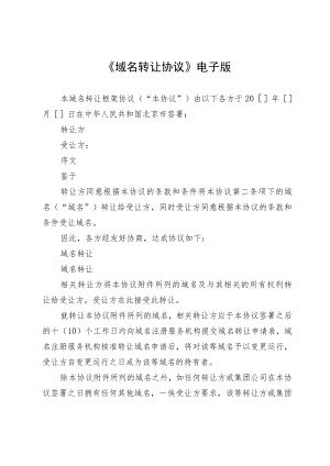 《域名转让协议》电子版1.docx