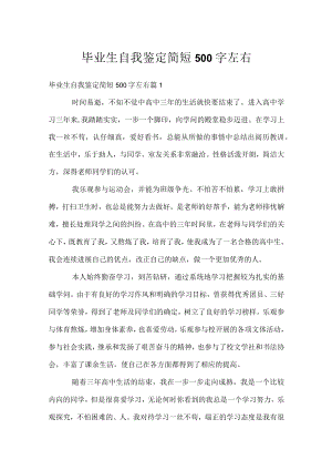 毕业生自我鉴定简短500字左右.docx
