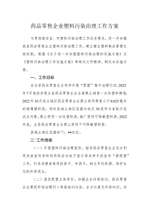 药品零售企业塑料污染治理工作方案.docx