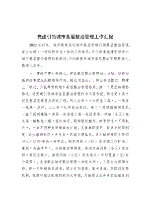 党建引领城市基层治理工作汇报.docx