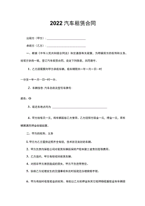 2022汽车租赁合同.docx