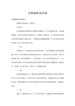 竞聘幽默演讲稿.docx