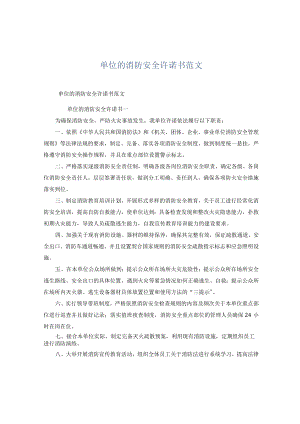 单位的消防安全承诺书范文.docx