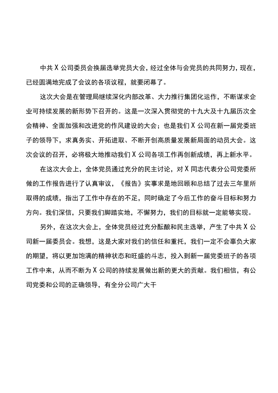 党委换届选举党员大会闭幕词.docx_第2页