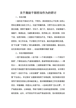 关于激励干部担当作为的研讨.docx