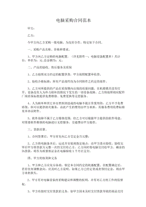 两份电脑采购合同范本.docx