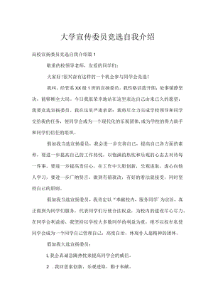 大学宣传委员竞选自我介绍.docx