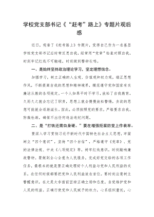 学校党支部书记《“赶考”路上》专题片观后感.docx