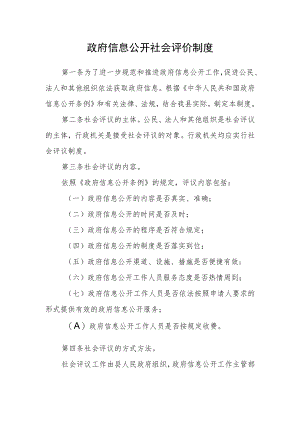 政府信息公开社会评价制度.docx