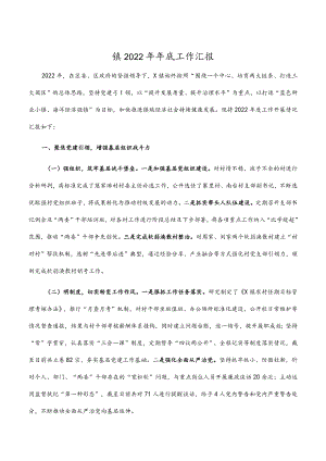 镇2022年年底工作汇报.docx