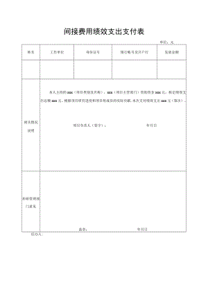 间接费用绩效支出支付表.docx