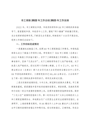 市工商联2022年工作总结2023年工作安排.docx