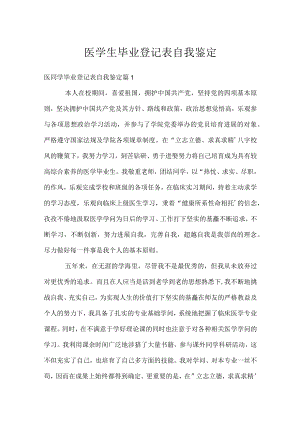 医学生毕业登记表自我鉴定.docx