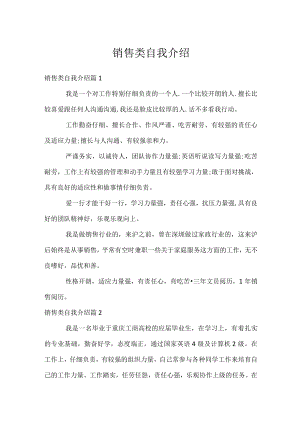 销售类自我介绍.docx