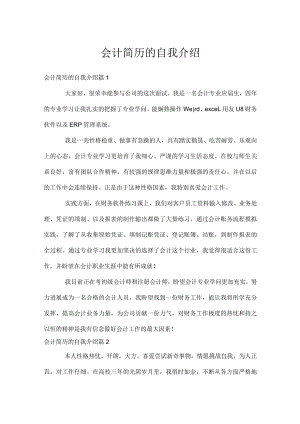 会计简历的自我介绍.docx