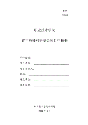 职业技术学院青年教师科研基金项目申报书.docx