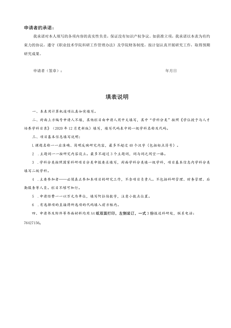 职业技术学院青年教师科研基金项目申报书.docx_第2页