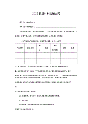 2022新版材料购销合同.docx