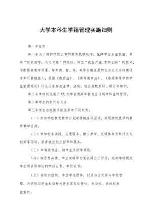 大学本科生学籍管理实施细则.docx