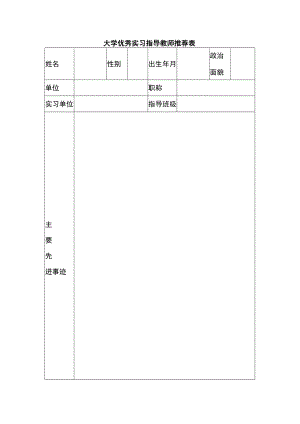 大学优秀实习指导教师推荐表.docx