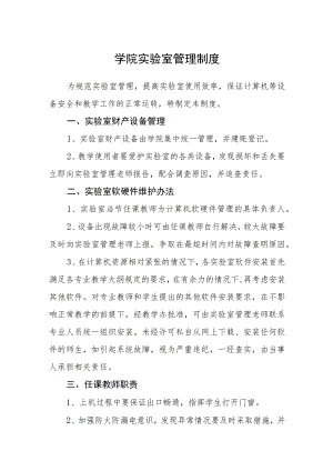 学院实验室管理制度.docx