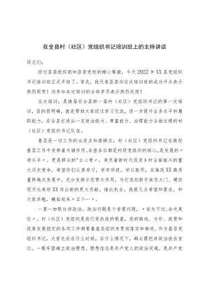 在全县村（社区）党组织书记培训班上的主持讲话.docx