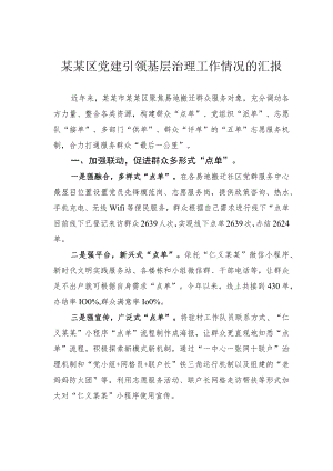 某某区党建引领基层治理工作情况的汇报.docx