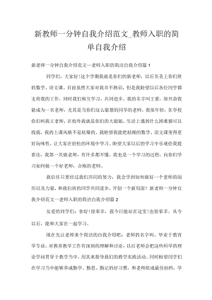新教师一分钟自我介绍范文_教师入职的简单自我介绍.docx