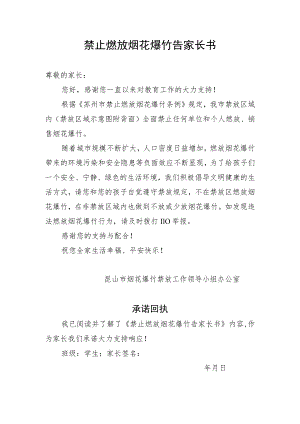 禁止燃放烟花爆竹告家长书.docx