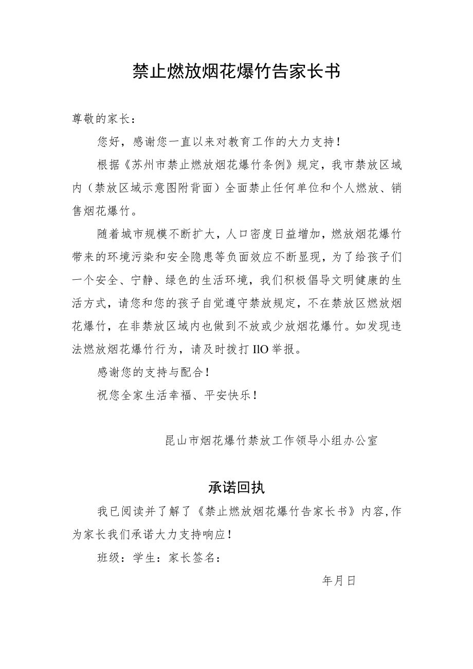 禁止燃放烟花爆竹告家长书.docx_第1页